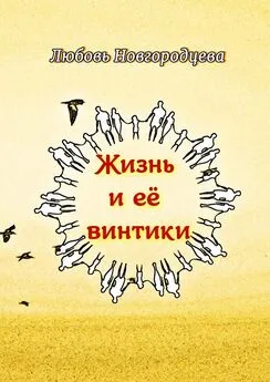 Любовь Новгородцева - Жизнь и её винтики. Рассказы