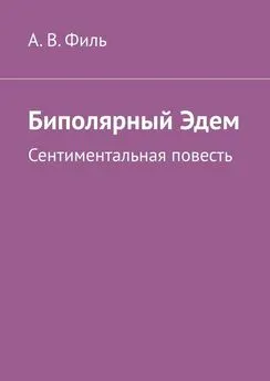 Александр Филь - Биполярный Эдем. Сентиментальная повесть