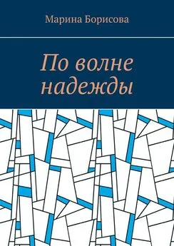 Марина Борисова - По волне надежды