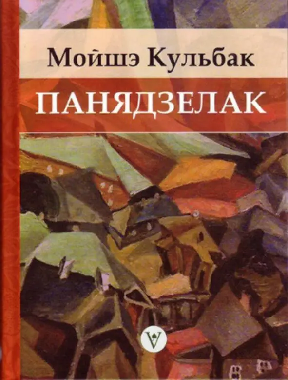 Кульбак Мойшэ Панядзелак Маленькі раман Пераклад з ідыш Сяргея Шупы - фото 13