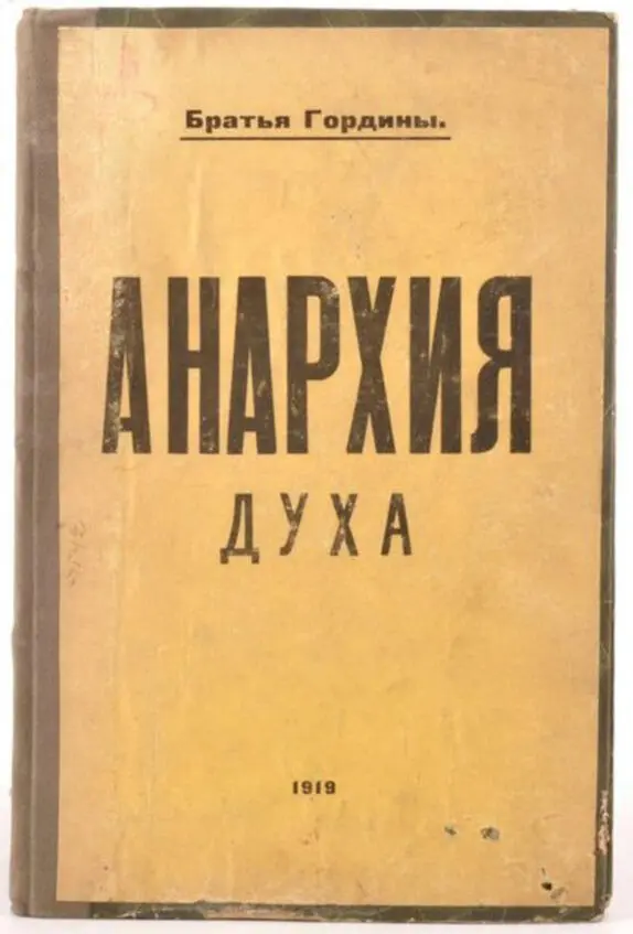 Братья Гордины Анархия духа 1919 издание первого центрального - фото 28