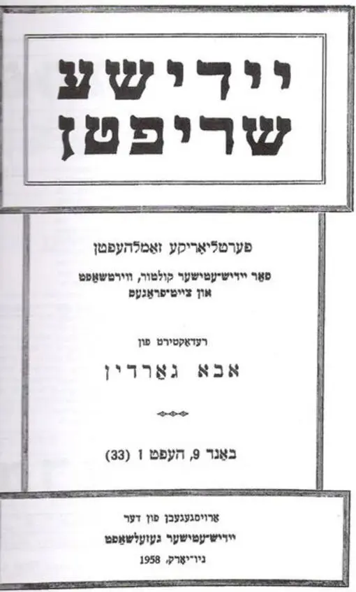 Идише шрифтн Последний выпуск НьюЙорк 1958 г Под ред А Гордина - фото 30