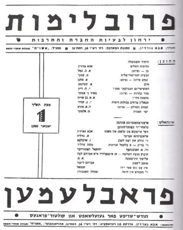 ПроблемотПроблемен 1й выпуск ТельАвив январь 1960 г Под ред А - фото 31