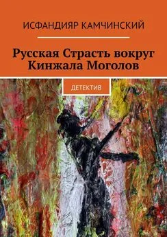 Исфандияр Камчинский - Русская Страсть вокруг Кинжала Моголов. Детектив