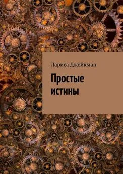 Лариса Джейкман - Простые истины