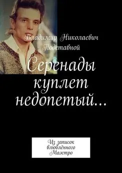Владимир Подставной - Серенады куплет недопетый… Из записок влюблённого Маэстро