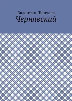 Валентин Шентала - Чернявский