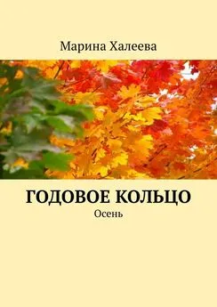 Марина Халеева - Годовое кольцо. Осень