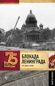 Андрей Сульдин - Блокада Ленинграда. 872 дня и ночи. Полная хроника