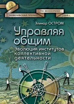 Элинор Остром - Управляя общим. Эволюция институтов коллективной деятельности