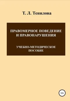 Татьяна Тенилова - Правомерное поведение и правонарушения