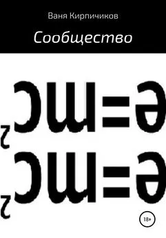 Ваня Кирпичиков - Сообщество