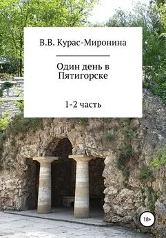 Валентина Курас-Миронина - Один день в Пятигорске