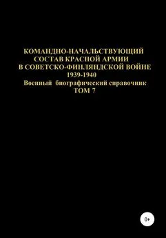 Денис Соловьев - Командно-начальствующий состав Красной Армии в Советско-Финляндской войне 1939-1940 гг. Том 7