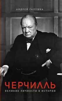А. Галушка - Черчилль. Великие личности в истории