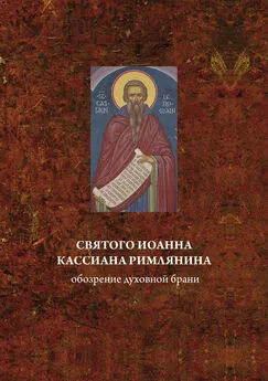 А. Блинский - Святого Иоанна Кассиана римлянина обозрение духовной брани