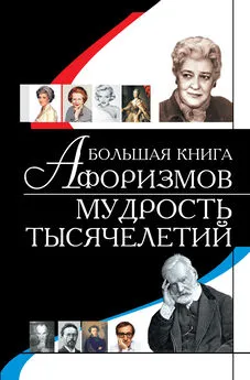 Игорь Резько - Большая книга афоризмов. Мудрость тысячелетий