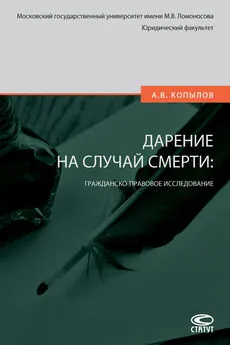 Александр Копылов - Дарение на случай смерти: гражданско-правовое исследование