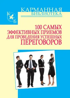 Игорь Кузнецов - 100 самых эффективных приемов для проведения успешных переговоров