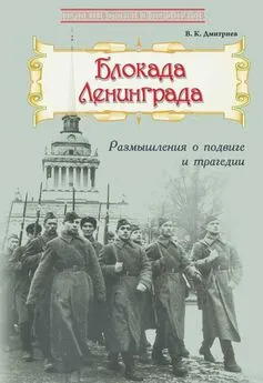 Владимир Дмитриев - Блокада Ленинграда: Размышления о подвиге и трагедии