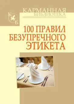 Игорь Кузнецов - 100 правил безупречного этикета