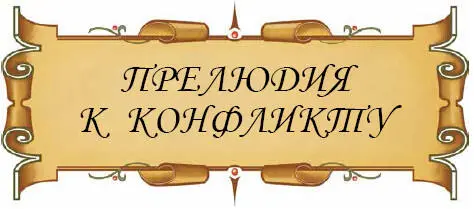 В начале XIX века по Европе прокатилась череда войн которые историки позднее - фото 2