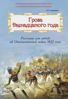 Владимир Дмитриев - Гроза двенадцатого года. Рассказы для детей об Отечественной войне 1812 года