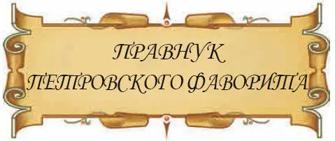 Для разрешения всех спорных вопросов в феврале 1853 года в Стамбул была - фото 9