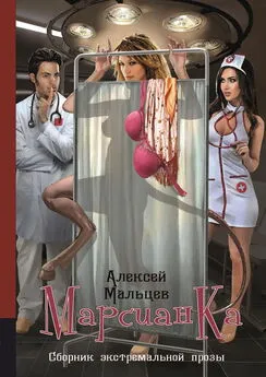 Алексей Мальцев - Марсианка