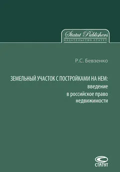 Роман Бевзенко - Земельный участок с постройками на нем. Введение в российское право недвижимости