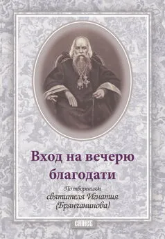 Святитель Игнатий (Брянчанинов) - Вход на вечерю благодати