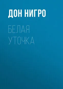 Дон Нигро - Белая уточка