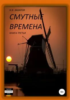 Николай Захаров - Смутные времена. Книга 3