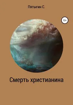 Сергей Пятыгин - Смерть христианина