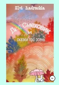 Элви Андраскин - Дед Смеховик и сказки про осень
