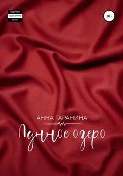 Анна Гаранина - Лунное озеро