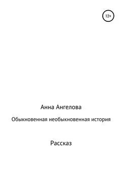 Анна Ангелова - Обыкновенная необыкновенная история