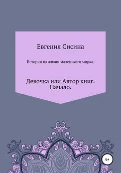 Евгения Сисина - Девочка, или Автор книг. Начало