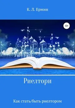 Константин Ермин - Риелтори. Как стать/быть риелтором