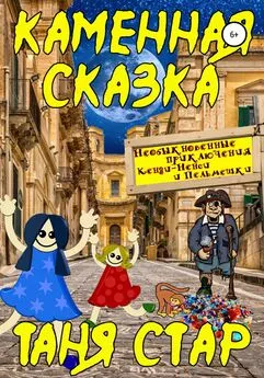 Таня Стар - Каменная сказка. Серия «Необыкновенные приключения Кенди-Ненси и Пельмешки». Книга четвертая