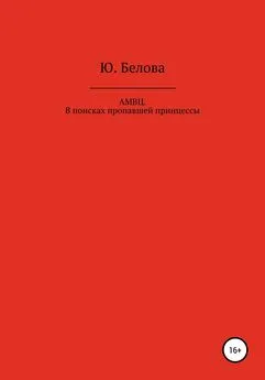 Юлия Белова - АМВЦ. В поисках пропавшей принцессы