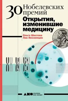 Ольга Шестова - 30 Нобелевских премий: Открытия, изменившие медицину