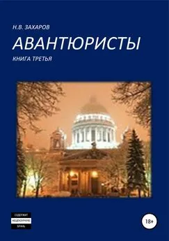 Николай Захаров - Авантюристы. Книга 3