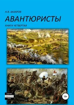 Николай Захаров - Авантюристы. Книга 4