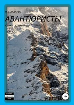 Анна Ермолаева - Авантюристы. Книга 7