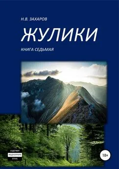 Анна Ермолаева - Жулики. Книга 7