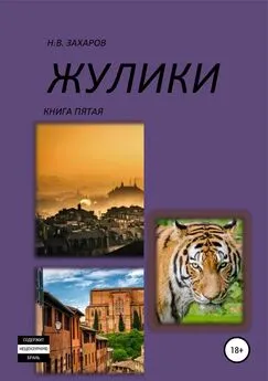 Николай Захаров - Жулики. Книга 5