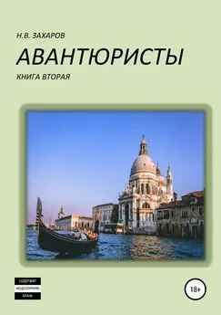 Николай Захаров - Авантюристы. Книга 2