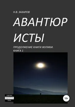 Николай Захаров - Авантюристы. Книга 1