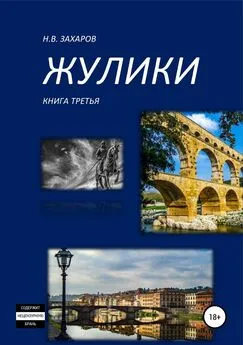 Анна Ермолаева - Жулики. Книга 3